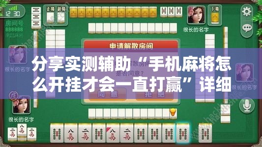 分享实测辅助“手机麻将怎么开挂才会一直打赢”详细开挂教程