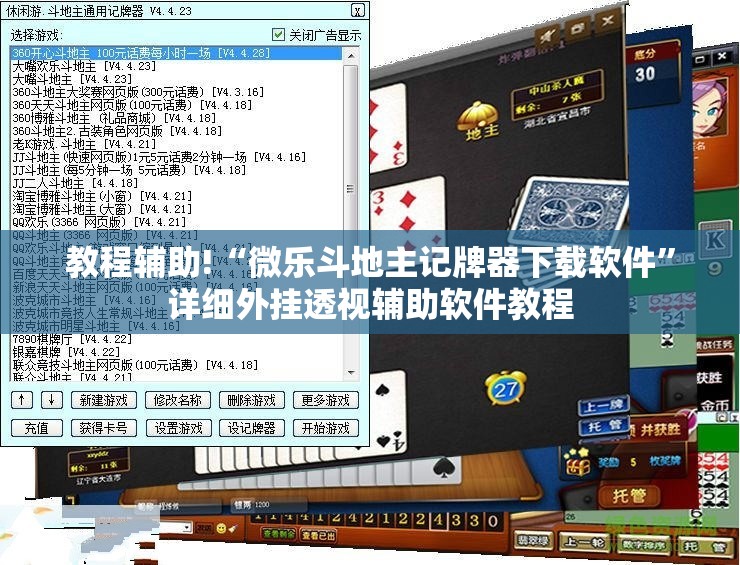 教程辅助!“微乐斗地主记牌器下载软件”详细外挂透视辅助软件教程
