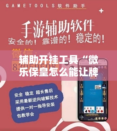 辅助开挂工具“微乐保皇怎么能让牌好一点”开挂详细教程