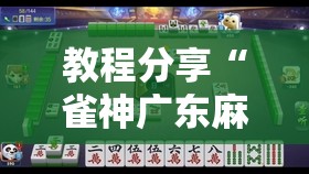 教程分享“雀神广东麻将如何提高胜率”详细外挂透视辅助软件教程