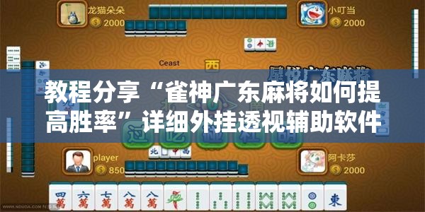 教程分享“雀神广东麻将如何提高胜率	”详细外挂透视辅助软件教程