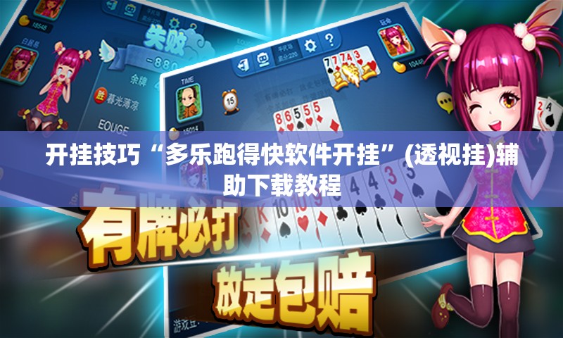 开挂技巧“多乐跑得快软件开挂”(透视挂)辅助下载教程