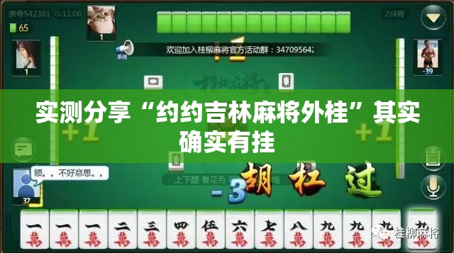 实测分享“约约吉林麻将外桂	”其实确实有挂