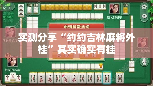 实测分享“约约吉林麻将外桂”其实确实有挂