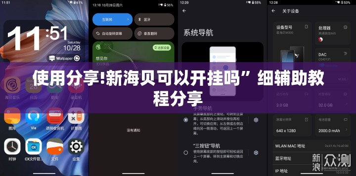使用分享!新海贝可以开挂吗”细辅助教程分享
