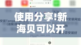 使用分享!新海贝可以开挂吗”细辅助教程分享