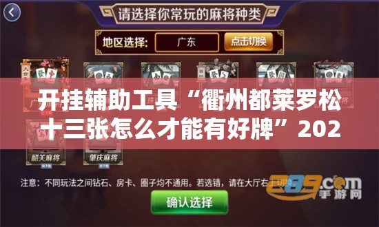 开挂辅助工具“衢州都莱罗松十三张怎么才能有好牌”2026开挂教程步骤