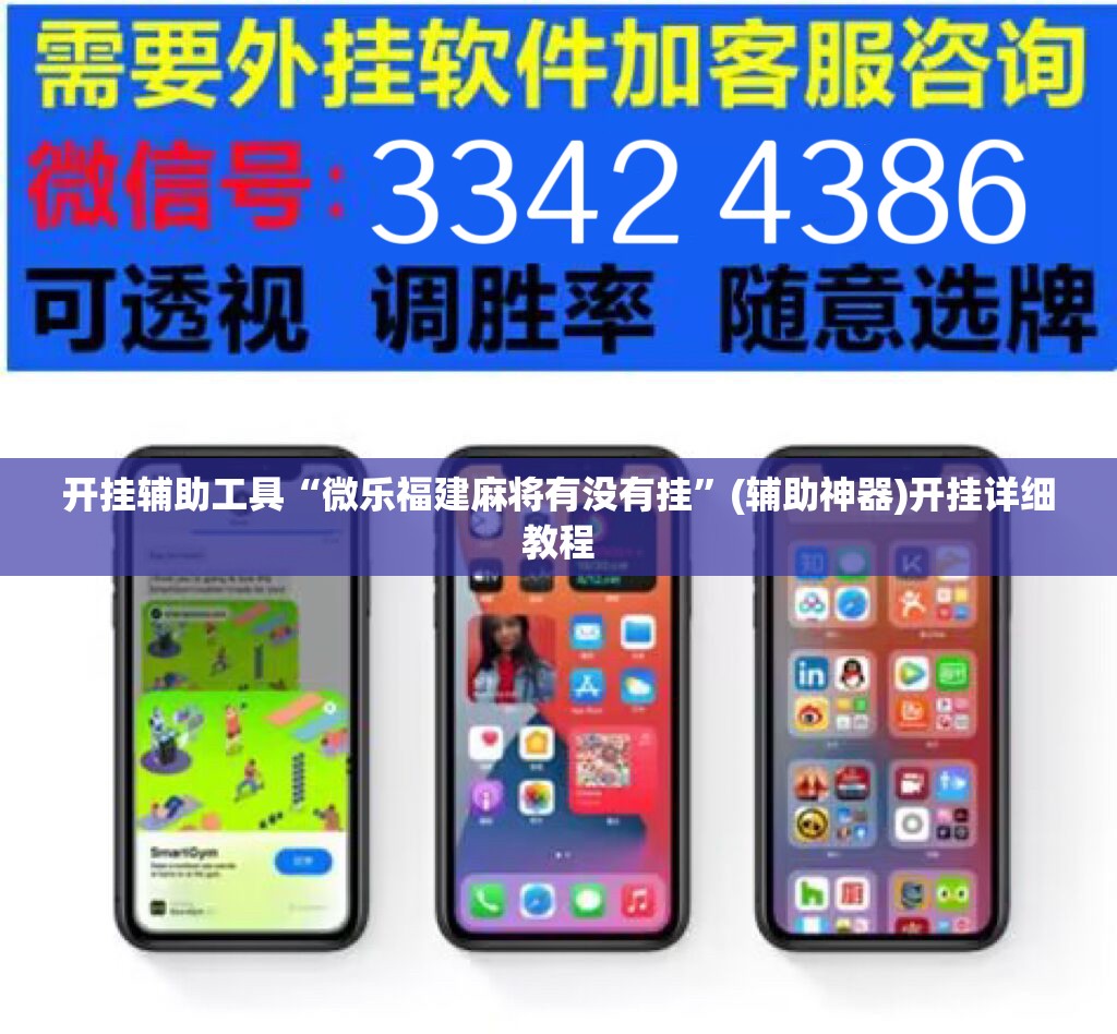 开挂辅助工具“微乐福建麻将有没有挂	”(辅助神器)开挂详细教程