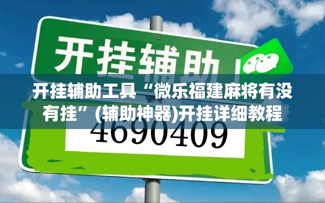 开挂辅助工具“微乐福建麻将有没有挂”(辅助神器)开挂详细教程