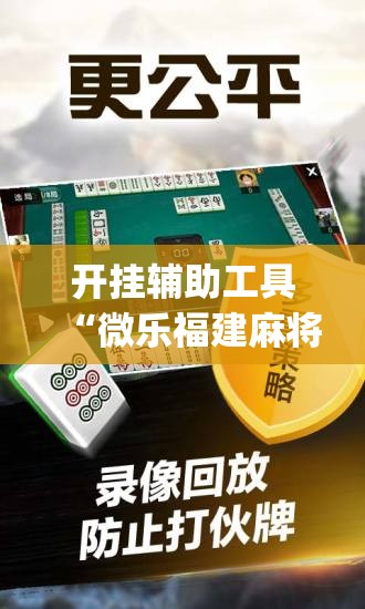 开挂辅助工具“微乐福建麻将有没有挂”(辅助神器)开挂详细教程