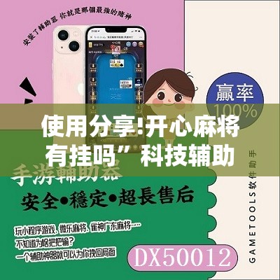 使用分享!开心麻将有挂吗	”科技辅助神器手机版
