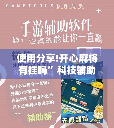使用分享!开心麻将有挂吗”科技辅助神器手机版