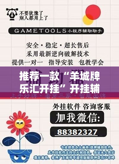 推荐一款“羊城牌乐汇开挂”开挂辅助脚本+详细开挂安装教程
