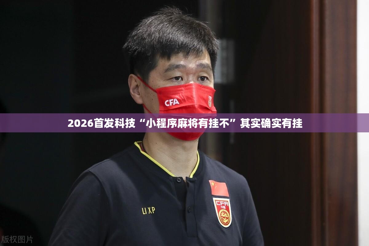 2026首发科技“小程序麻将有挂不”其实确实有挂