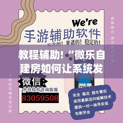 教程辅助!“微乐自建房如何让系统发好牌”(透视挂)辅助下载教程
