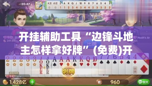 开挂辅助工具“边锋斗地主怎样拿好牌	”(免费)开挂辅助教学(最新辅助开挂教程)