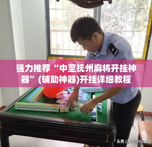 强力推荐“中至抚州麻将开挂神器	”(辅助神器)开挂详细教程