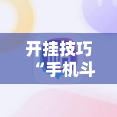 开挂技巧“手机斗地主ai出牌器	”开挂辅助脚本+详细开挂安装教程