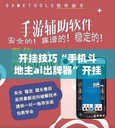 开挂技巧“手机斗地主ai出牌器”开挂辅助脚本+详细开挂安装教程