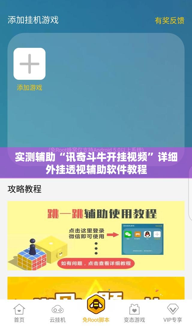 实测辅助“讯奇斗牛开挂视频”详细外挂透视辅助软件教程