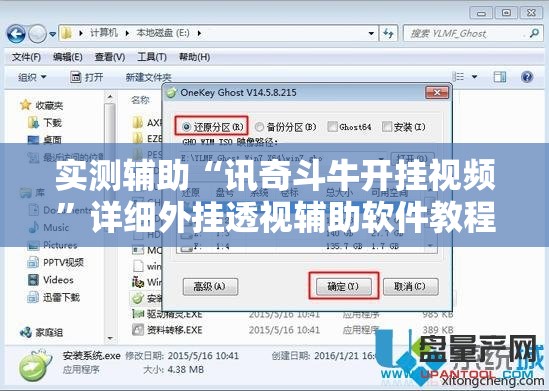 实测辅助“讯奇斗牛开挂视频”详细外挂透视辅助软件教程