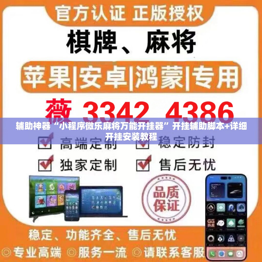 辅助神器“小程序微乐麻将万能开挂器”开挂辅助脚本+详细开挂安装教程