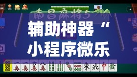 辅助神器“小程序微乐麻将万能开挂器	”开挂辅助脚本+详细开挂安装教程