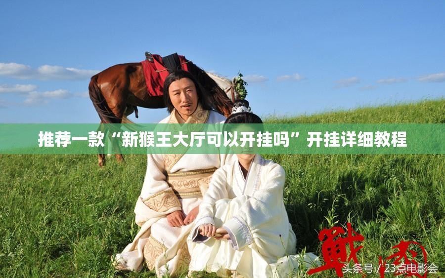 推荐一款“新猴王大厅可以开挂吗	”开挂详细教程