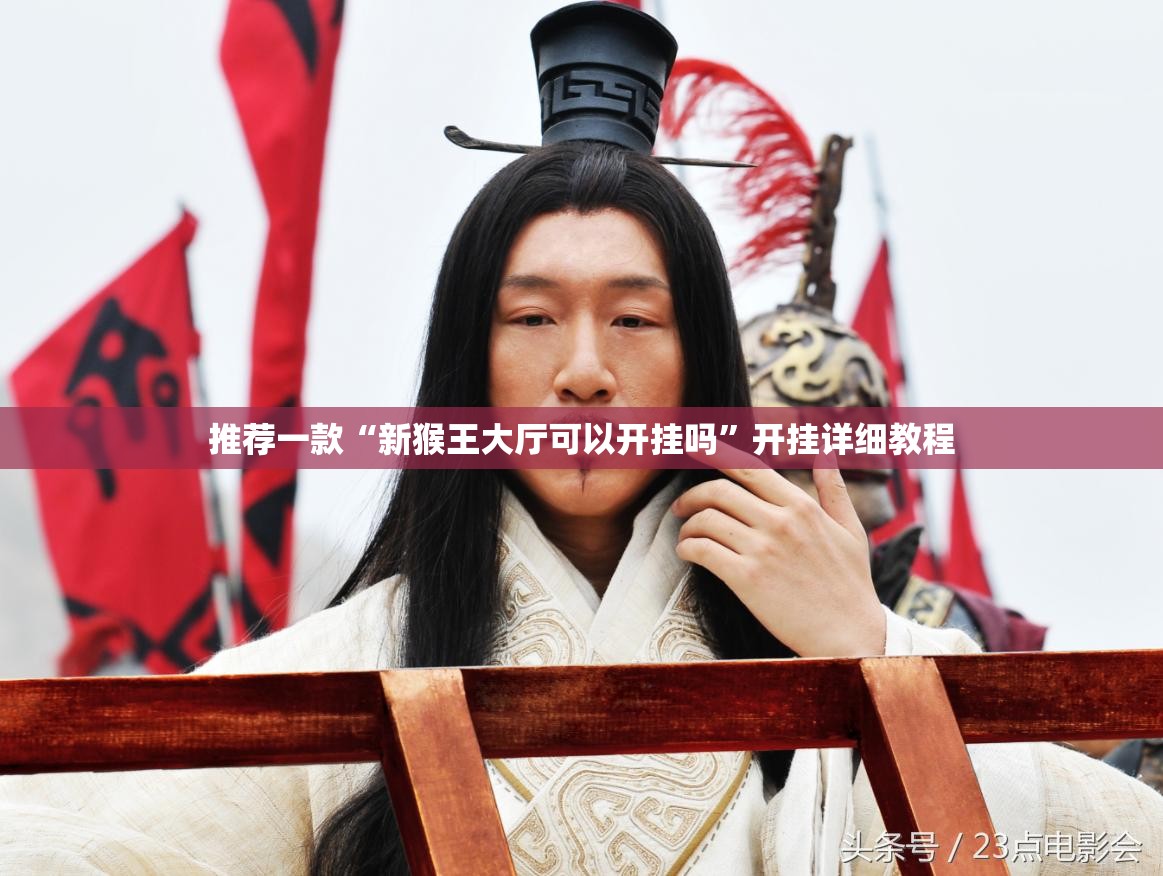 推荐一款“新猴王大厅可以开挂吗”开挂详细教程
