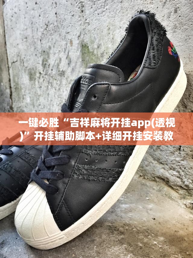 一键必胜“吉祥麻将开挂app(透视)”开挂辅助脚本+详细开挂安装教程
