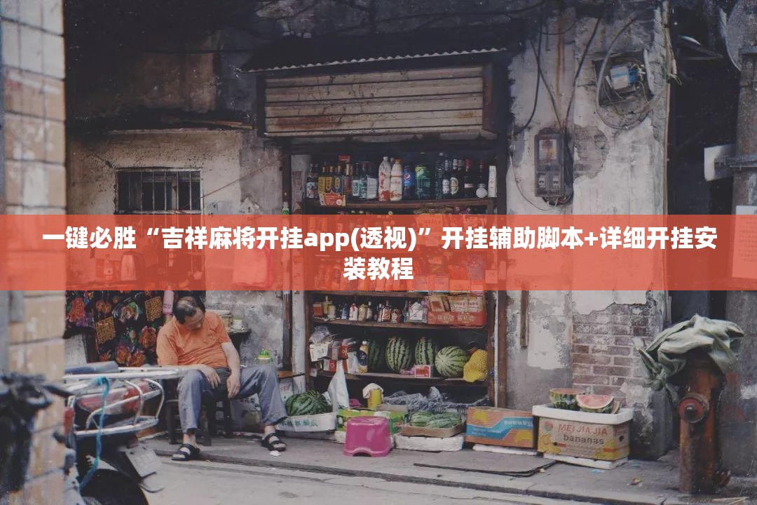 一键必胜“吉祥麻将开挂app(透视)”开挂辅助脚本+详细开挂安装教程