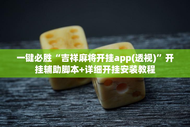 一键必胜“吉祥麻将开挂app(透视)”开挂辅助脚本+详细开挂安装教程