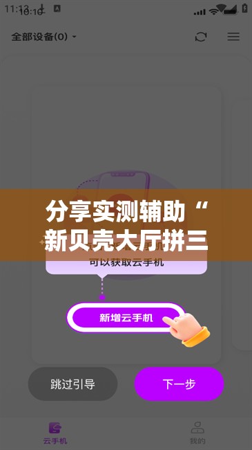 分享实测辅助“新贝壳大厅拼三张牌辅助	”2026开挂教程步骤