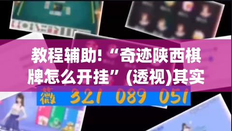 教程辅助!“奇迹陕西棋牌怎么开挂	”(透视)其实确实有挂
