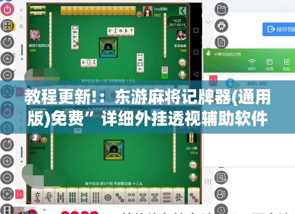 教程更新!：东游麻将记牌器(通用版)免费”详细外挂透视辅助软件教程
