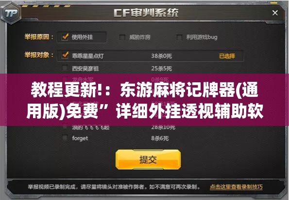 教程更新!：东游麻将记牌器(通用版)免费”详细外挂透视辅助软件教程