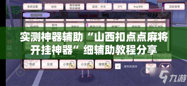 实测神器辅助“山西扣点点麻将开挂神器”细辅助教程分享