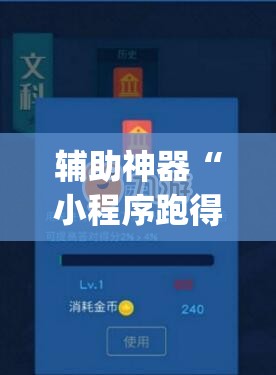 辅助神器“小程序跑得快开挂神器”开挂(透视)辅助神器