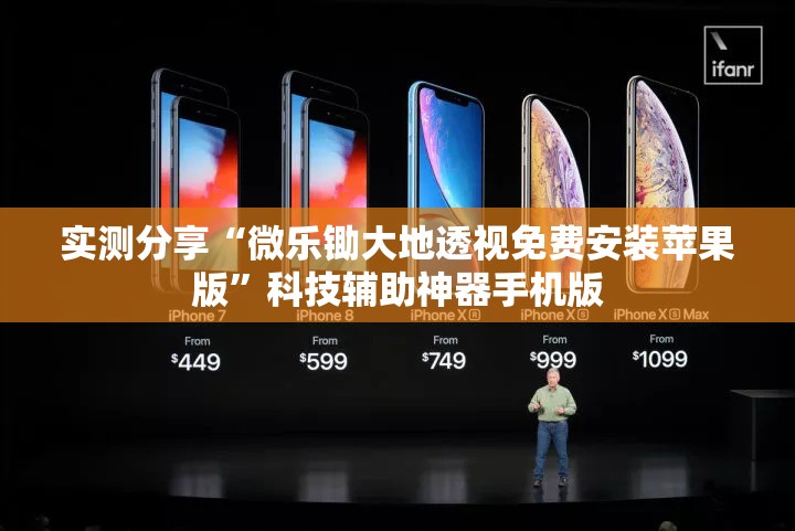 实测分享“微乐锄大地透视免费安装苹果版”科技辅助神器手机版
