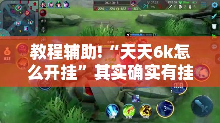 教程辅助!“天天6k怎么开挂”其实确实有挂