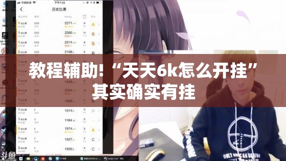教程辅助!“天天6k怎么开挂	”其实确实有挂