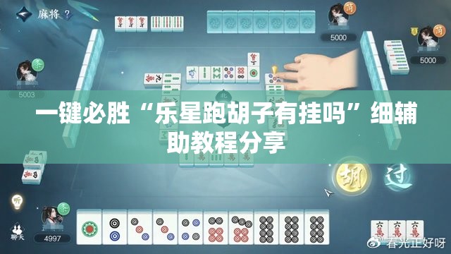 一键必胜“乐星跑胡子有挂吗”细辅助教程分享