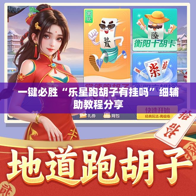 一键必胜“乐星跑胡子有挂吗”细辅助教程分享