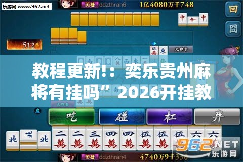 教程更新!：奕乐贵州麻将有挂吗”2026开挂教程步骤