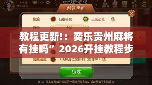 教程更新!：奕乐贵州麻将有挂吗	”2026开挂教程步骤