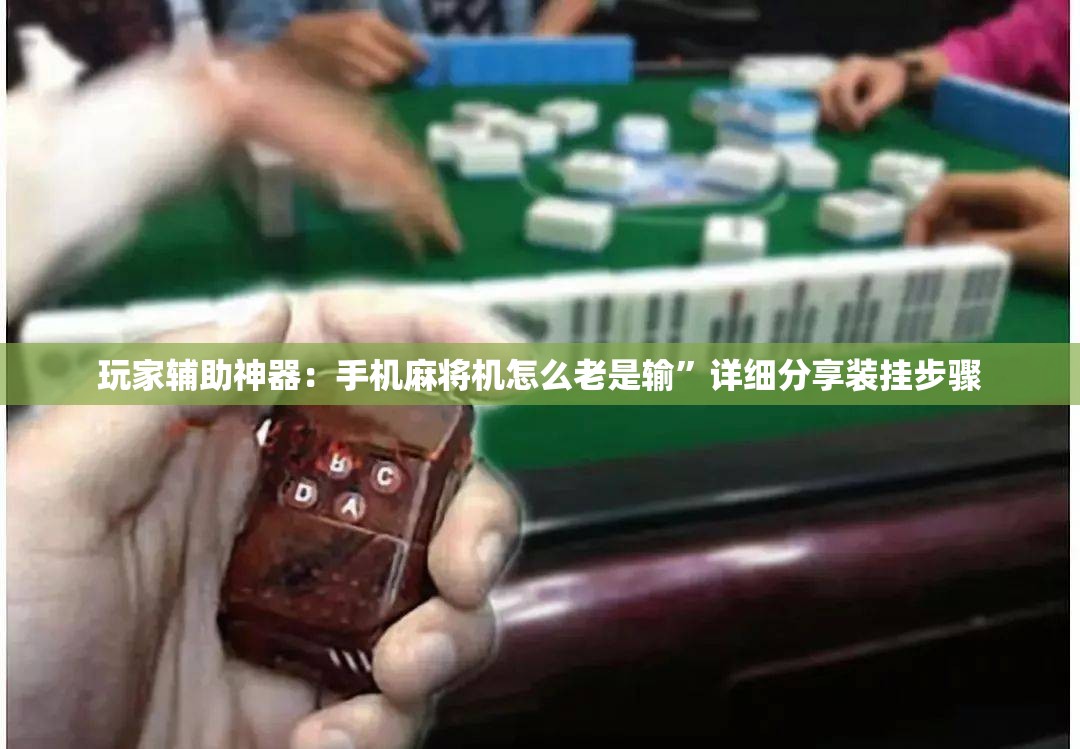 玩家辅助神器：手机麻将机怎么老是输”详细分享装挂步骤