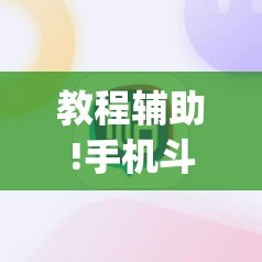 教程辅助!手机斗地主记牌器(通用版)”科技辅助神器手机版