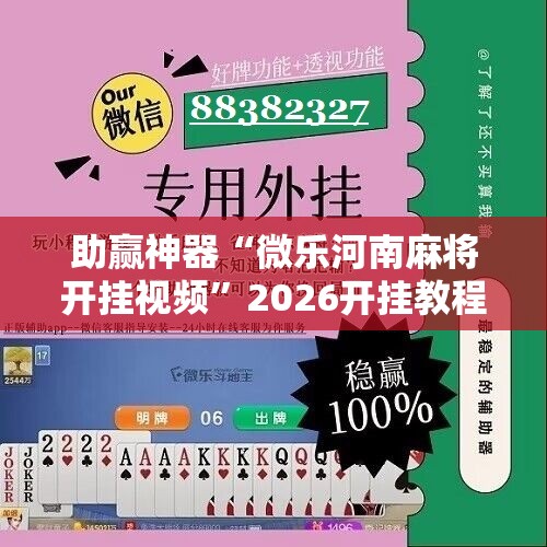助赢神器“微乐河南麻将开挂视频”2026开挂教程步骤