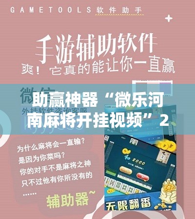 助赢神器“微乐河南麻将开挂视频	”2026开挂教程步骤