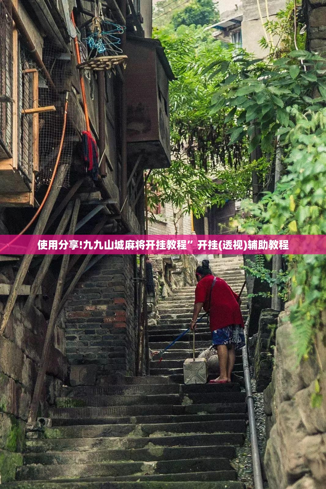 使用分享!九九山城麻将开挂教程	”开挂(透视)辅助教程